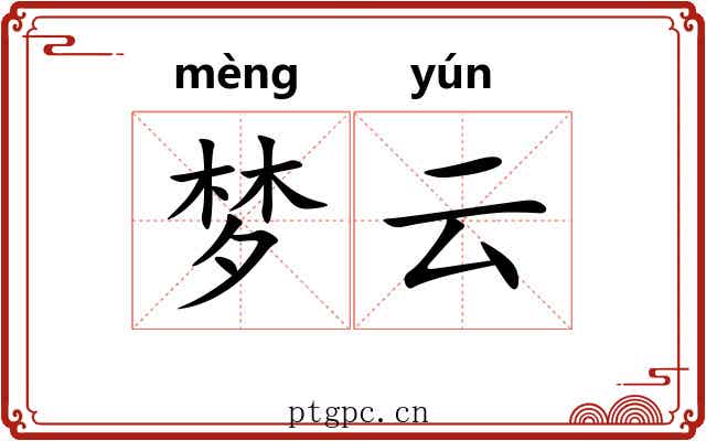 梦云 梦云