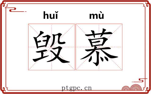 毁慕
