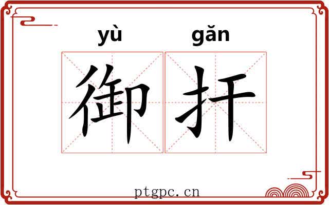 御扞 御扞