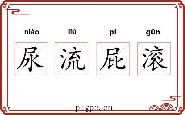 尿流屁滚 尿流屁滚