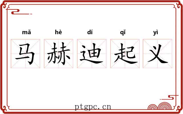 马赫迪起义 马赫迪起义