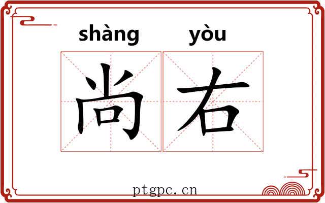 尚右