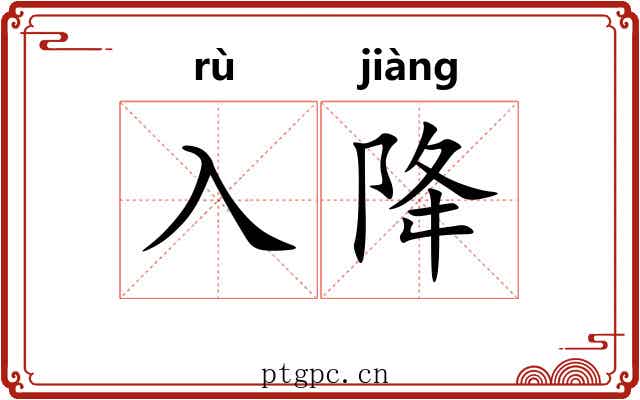 入降