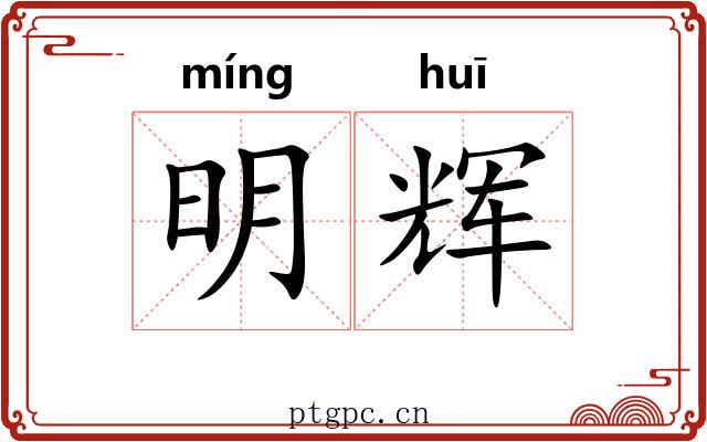 明辉 明辉