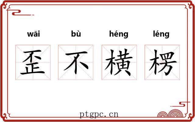 歪不横楞