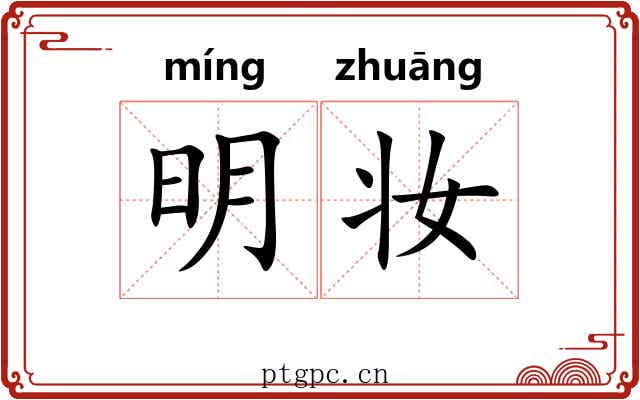 明妆 明妆