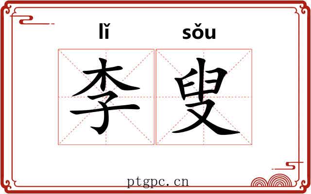 李叟