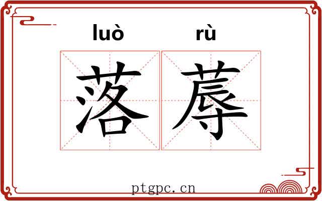 落蓐 落蓐