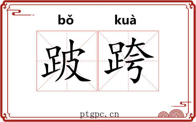 跛跨