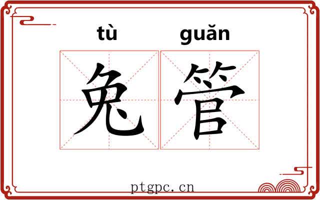 兔管 兔管