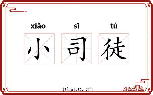 小司徒 小司徒
