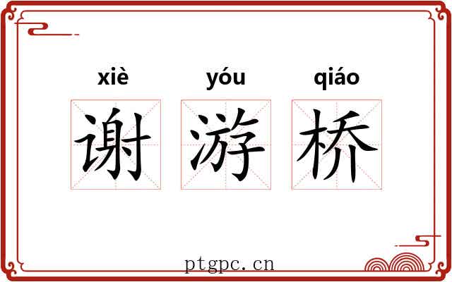 谢游桥 谢游桥