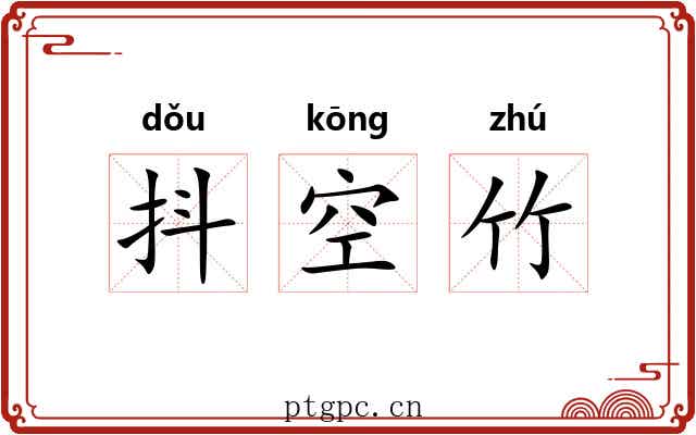 抖空竹 抖空竹