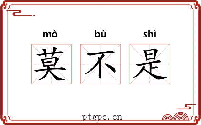 莫不是 莫不是