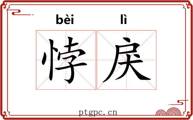 悖戾