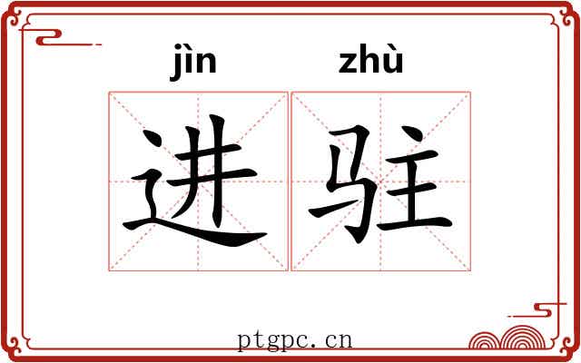 进驻