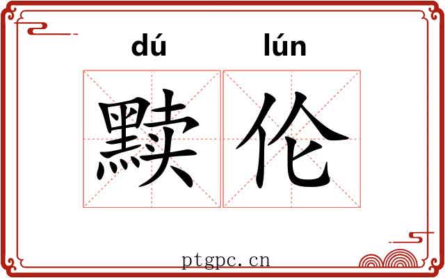 黩伦