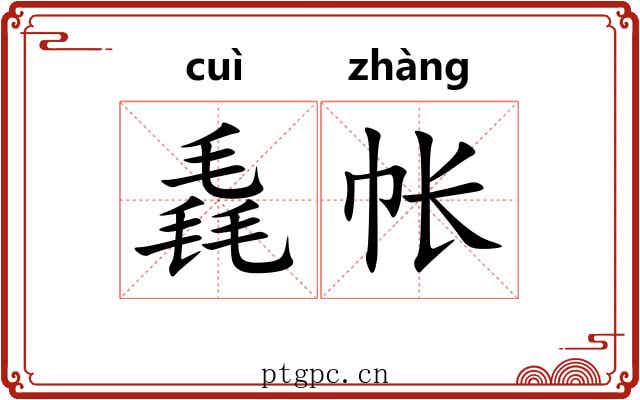 毳帐