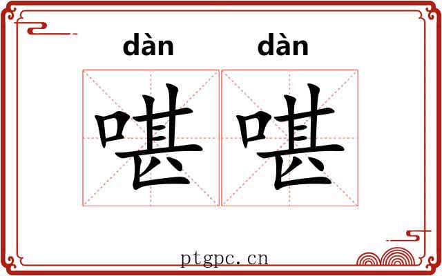 啿啿