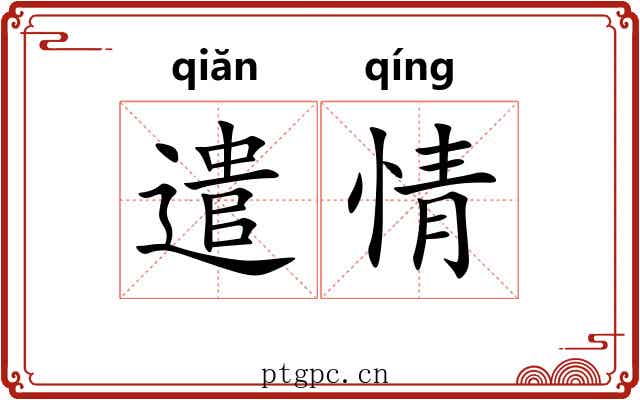 遣情 遣情
