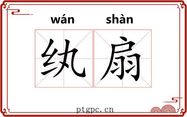 纨扇