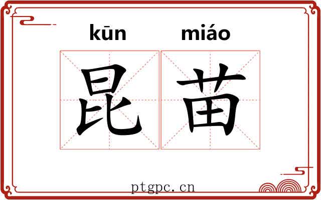 昆苗 昆苗