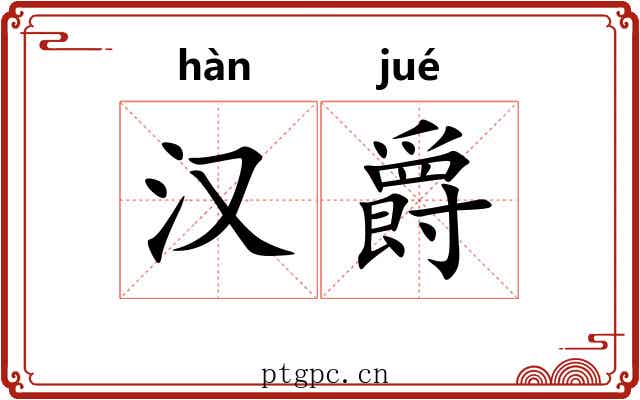汉爵 汉爵