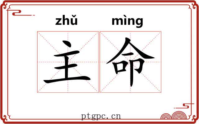 主命