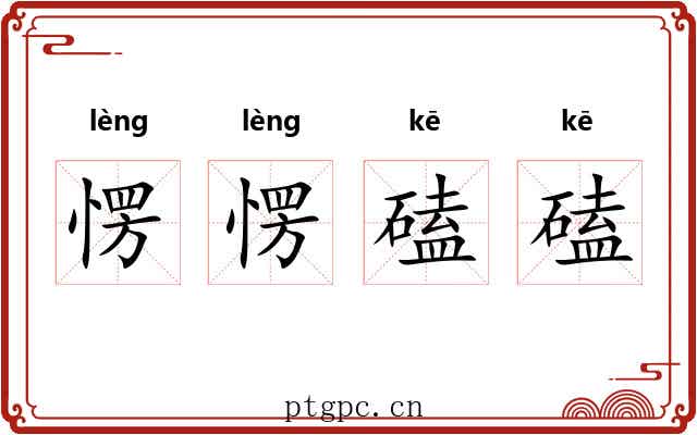 愣愣磕磕