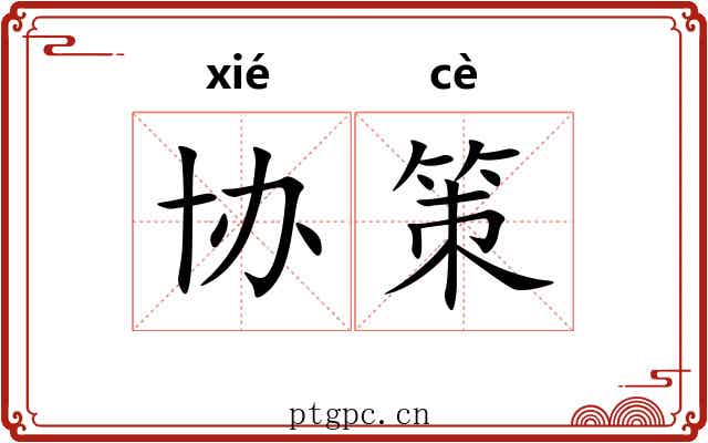 协策