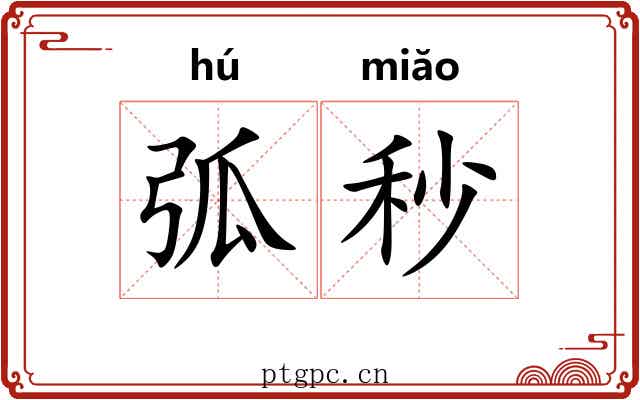 弧秒