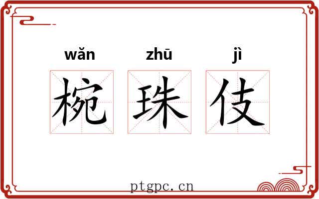 椀珠伎 椀珠伎