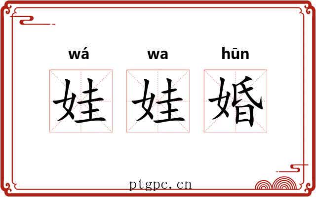 娃娃婚