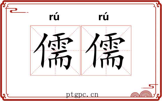 儒儒