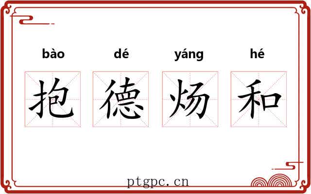 抱德炀和