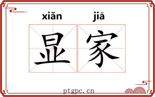 显家 显家