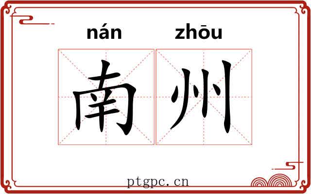 南州