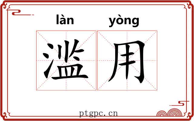 滥用