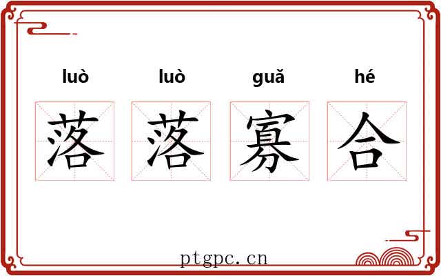 落落寡合