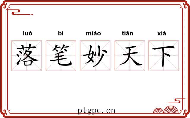 落笔妙天下 落笔妙天下