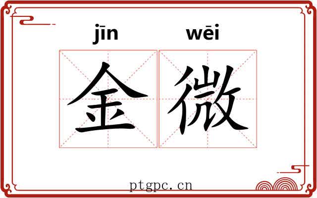 金微 金微