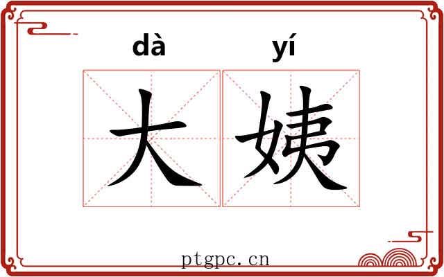 大姨 大姨