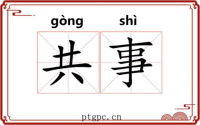 共事 共事