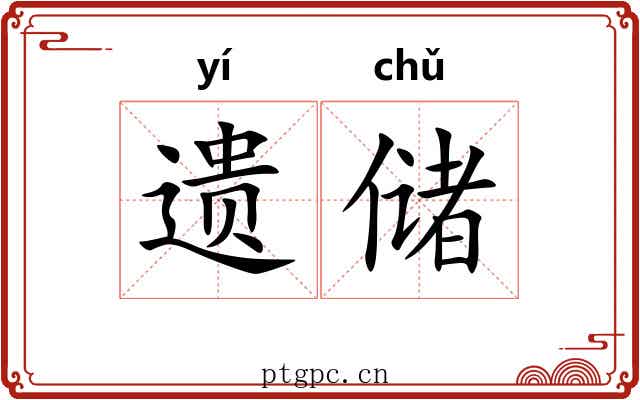 遗储