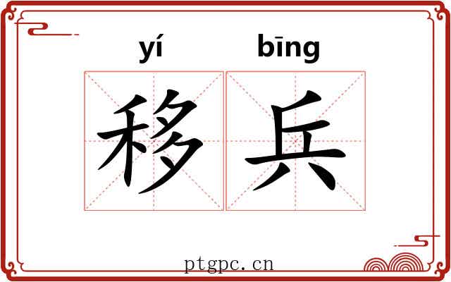 移兵