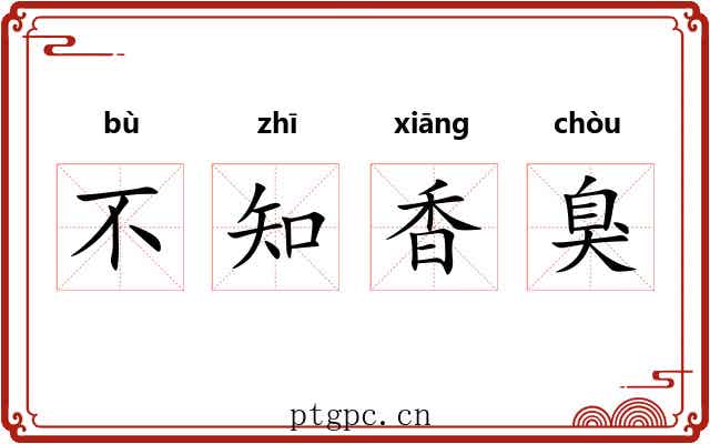 不知香臭 不知香臭