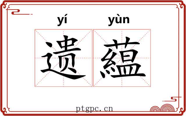 遗藴