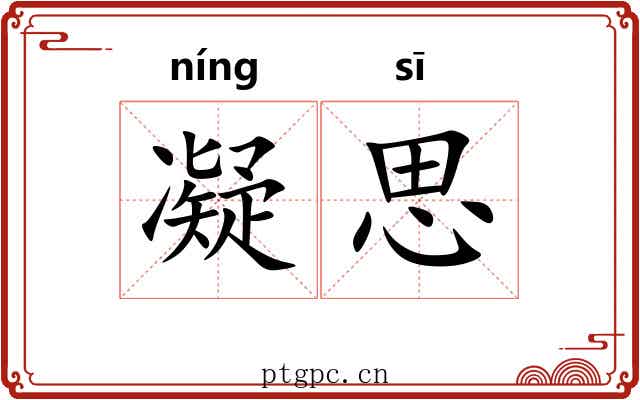 凝思 凝思