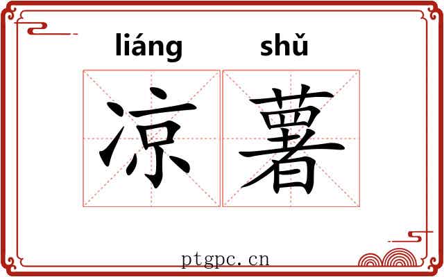 凉薯