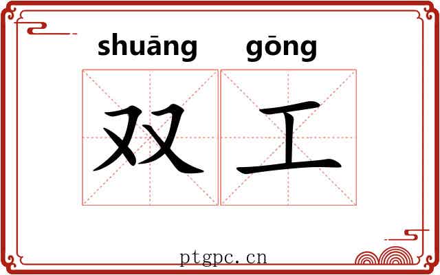 双工